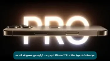 مواصفات كاميرا iPhone 17 Pro Max الجديدة.. ترقية غير مسبوقة قادمة